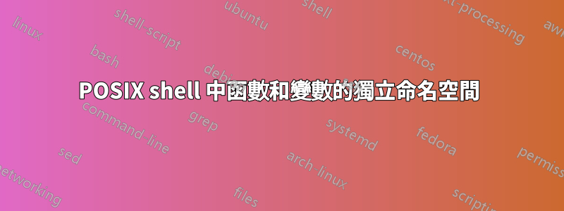 POSIX shell 中函數和變數的獨立命名空間