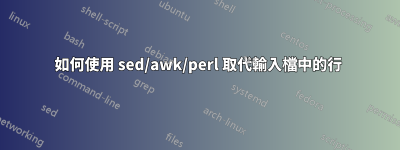 如何使用 sed/awk/perl 取代輸入檔中的行