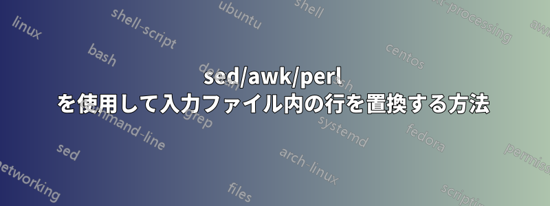 sed/awk/perl を使用して入力ファイル内の行を置換する方法