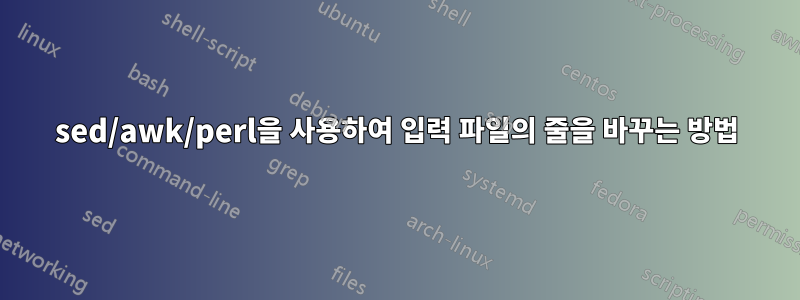 sed/awk/perl을 사용하여 입력 파일의 줄을 바꾸는 방법