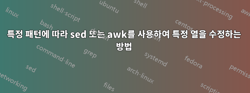 특정 패턴에 따라 sed 또는 awk를 사용하여 특정 열을 수정하는 방법