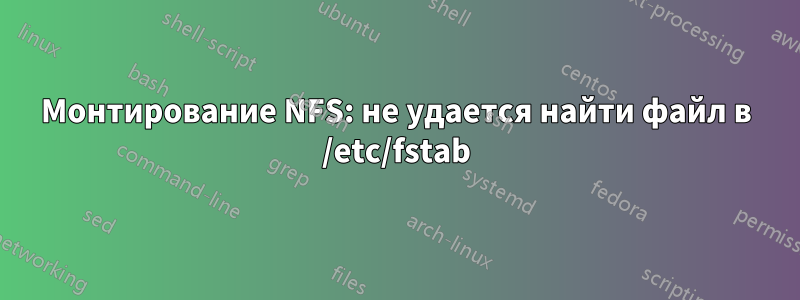 Монтирование NFS: не удается найти файл в /etc/fstab