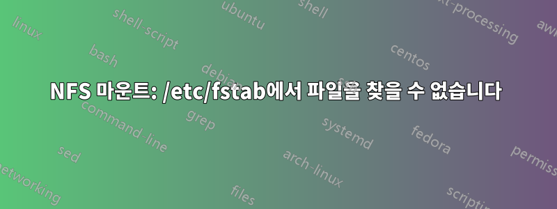 NFS 마운트: /etc/fstab에서 파일을 찾을 수 없습니다