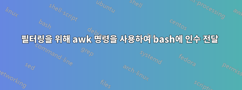 필터링을 위해 awk 명령을 사용하여 bash에 인수 전달