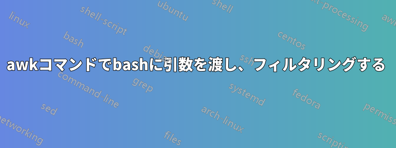 awkコマンドでbashに引数を渡し、フィルタリングする