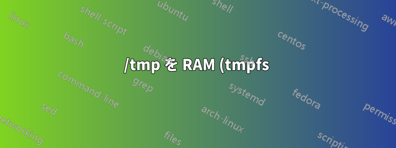/tmp を RAM (tmpfs) に再マウントできませんでした