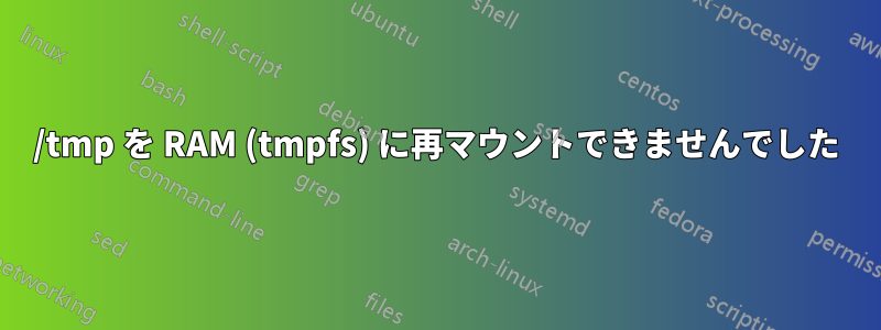 /tmp を RAM (tmpfs) に再マウントできませんでした