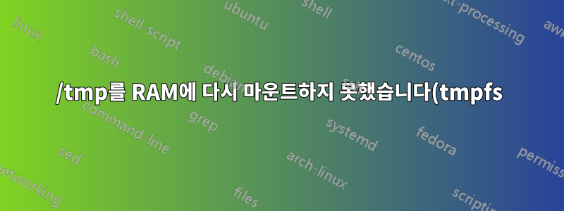 /tmp를 RAM에 다시 마운트하지 못했습니다(tmpfs).
