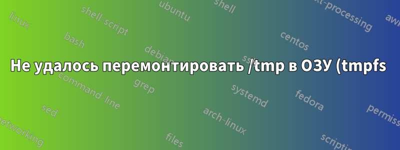 Не удалось перемонтировать /tmp в ОЗУ (tmpfs)