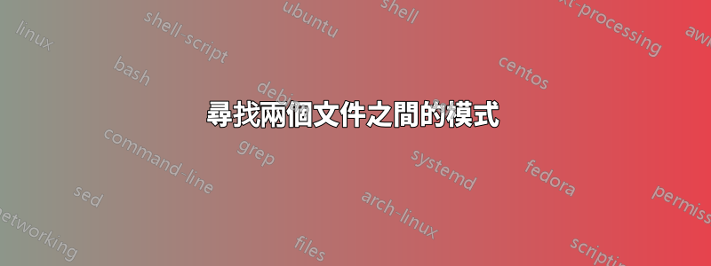 尋找兩個文件之間的模式