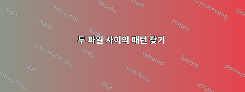 두 파일 사이의 패턴 찾기