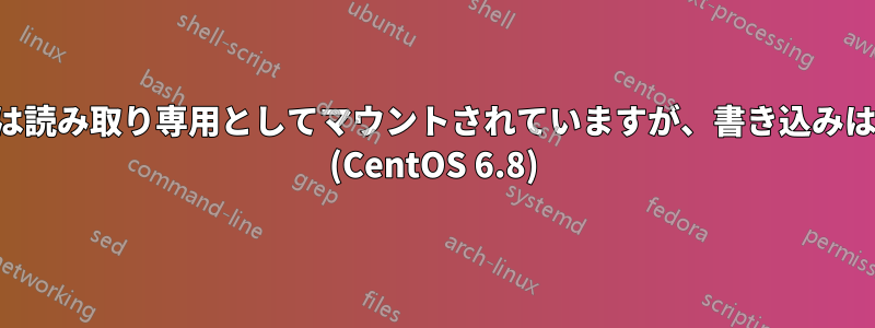 デバイスは読み取り専用としてマウントされていますが、書き込みは可能です (CentOS 6.8)