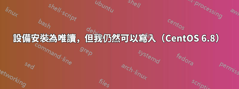 設備安裝為唯讀，但我仍然可以寫入（CentOS 6.8）