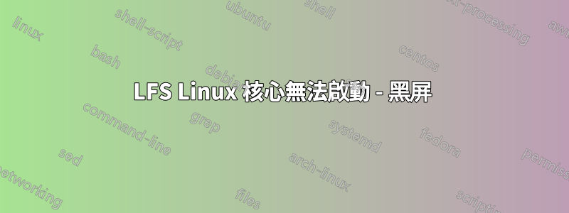 LFS Linux 核心無法啟動 - 黑屏