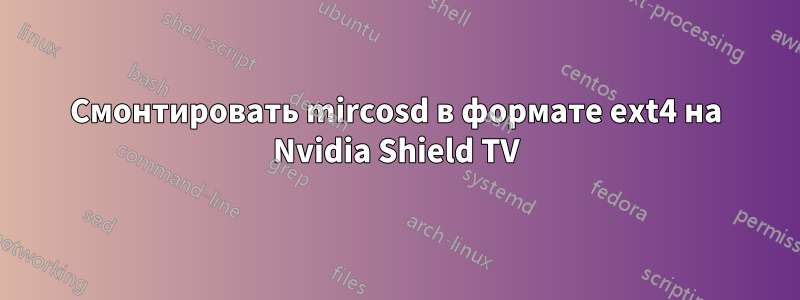 Смонтировать mircosd в формате ext4 на Nvidia Shield TV