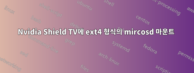 Nvidia Shield TV에 ext4 형식의 mircosd 마운트