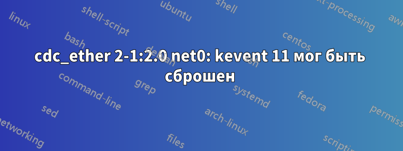 cdc_ether 2-1:2.0 net0: kevent 11 мог быть сброшен