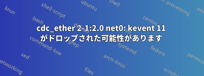 cdc_ether 2-1:2.0 net0: kevent 11 がドロップされた可能性があります