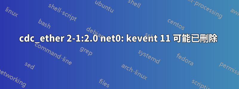 cdc_ether 2-1:2.0 net0: kevent 11 可能已刪除