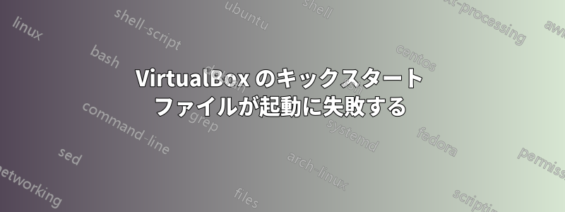 VirtualBox のキックスタート ファイルが起動に失敗する