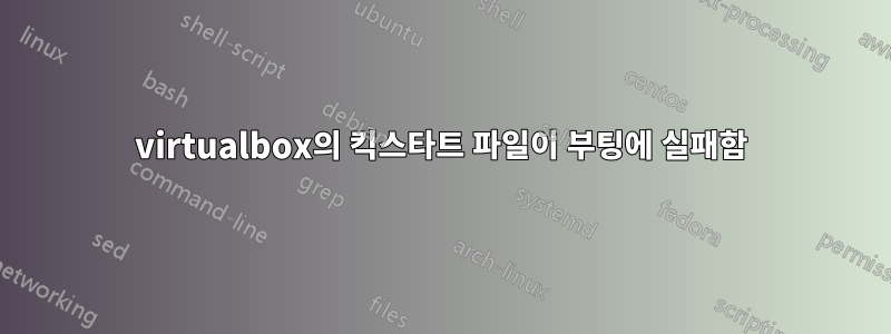 virtualbox의 킥스타트 파일이 부팅에 실패함