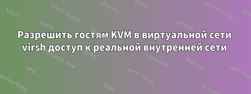 Разрешить гостям KVM в виртуальной сети virsh доступ к реальной внутренней сети