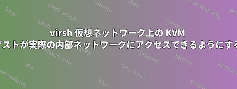 virsh 仮想ネットワーク上の KVM ゲストが実際の内部ネットワークにアクセスできるようにする