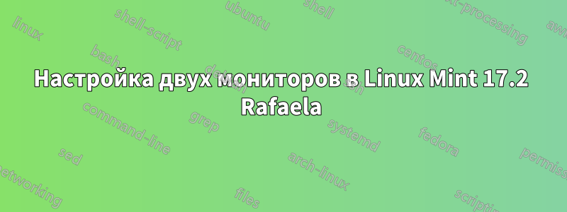 Настройка двух мониторов в Linux Mint 17.2 Rafaela