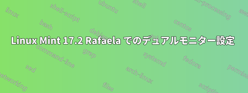 Linux Mint 17.2 Rafaela でのデュアルモニター設定