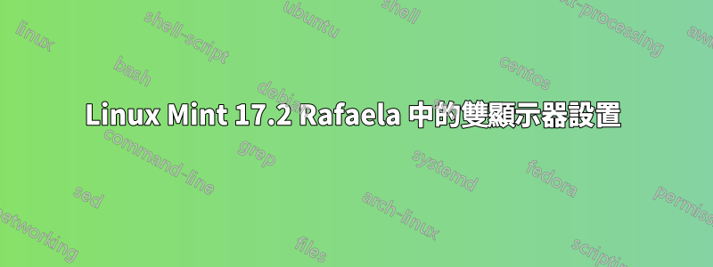 Linux Mint 17.2 Rafaela 中的雙顯示器設置