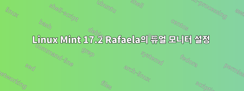 Linux Mint 17.2 Rafaela의 듀얼 모니터 설정