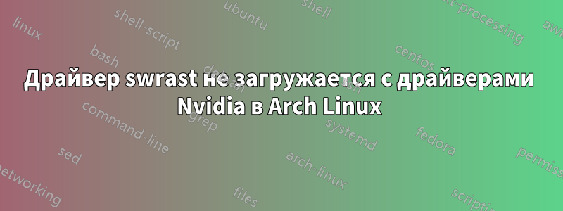 Драйвер swrast не загружается с драйверами Nvidia в Arch Linux