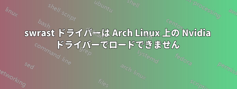 swrast ドライバーは Arch Linux 上の Nvidia ドライバーでロードできません