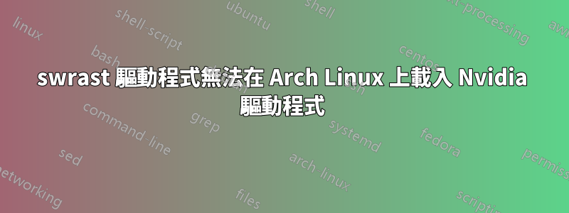 swrast 驅動程式無法在 Arch Linux 上載入 Nvidia 驅動程式