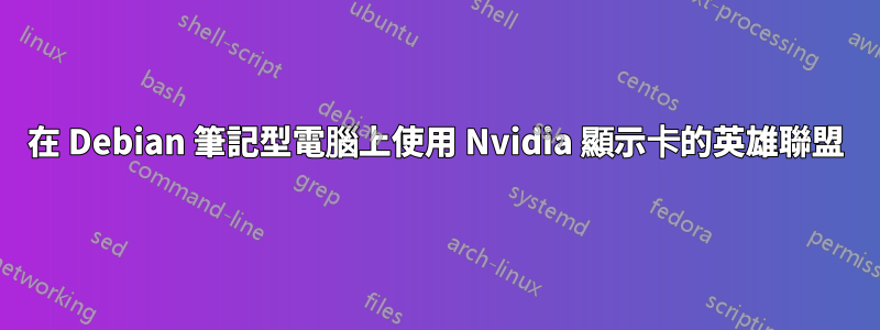 在 Debian 筆記型電腦上使用 Nvidia 顯示卡的英雄聯盟