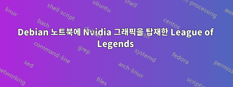 Debian 노트북에 Nvidia 그래픽을 탑재한 League of Legends