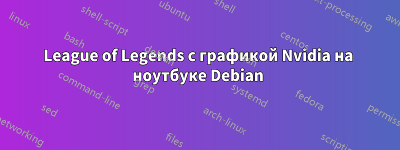 League of Legends с графикой Nvidia на ноутбуке Debian