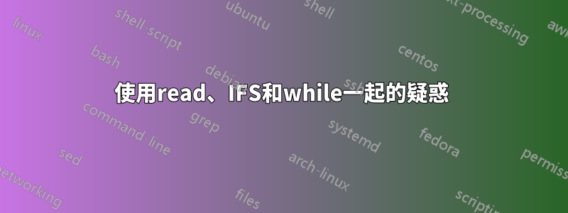 使用read、IFS和while一起的疑惑