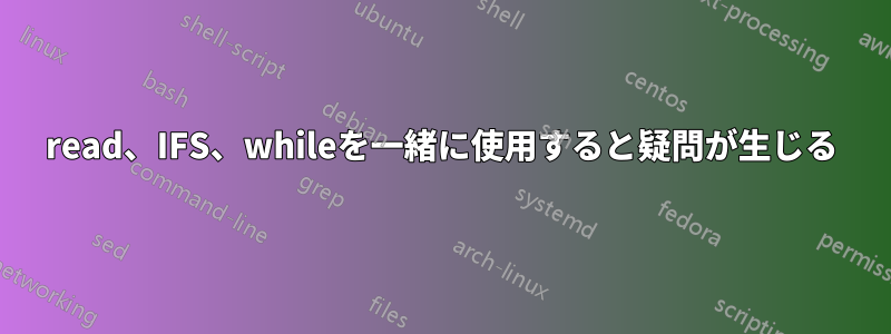 read、IFS、whileを一緒に使用すると疑問が生じる