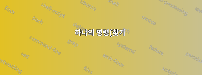 하나의 명령(찾기)을 사용하여 여러 패턴의 파일 삭제