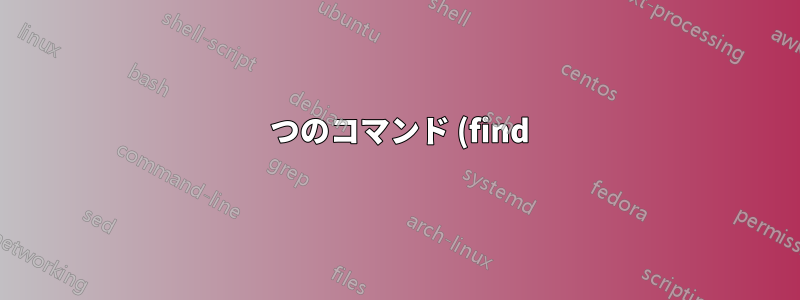 1 つのコマンド (find) を使用して複数のパターンのファイルを削除する