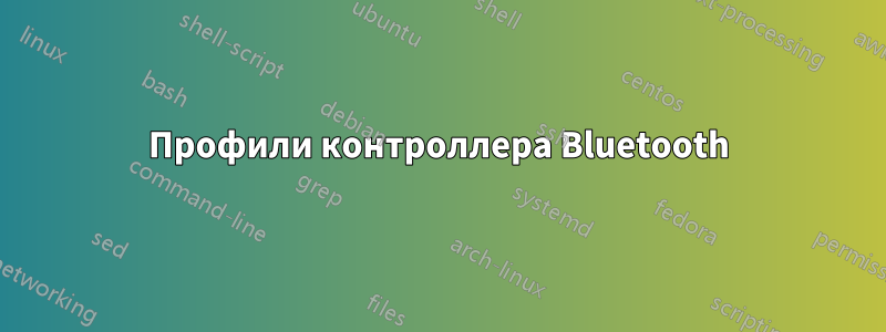 Профили контроллера Bluetooth