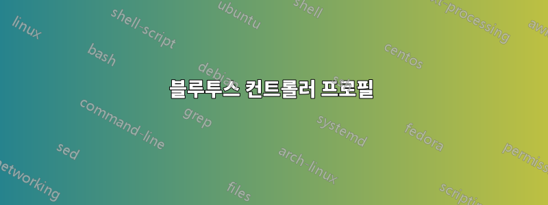 블루투스 컨트롤러 프로필