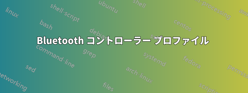 Bluetooth コントローラー プロファイル