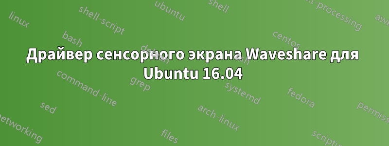 Драйвер сенсорного экрана Waveshare для Ubuntu 16.04