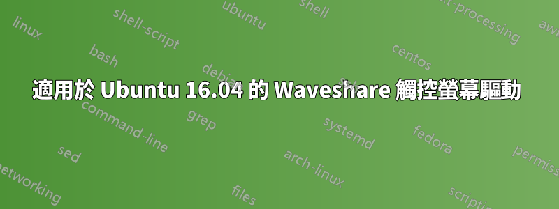 適用於 Ubuntu 16.04 的 Waveshare 觸控螢幕驅動