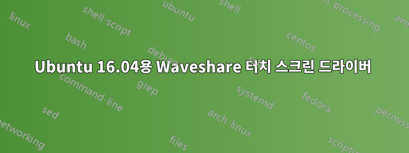 Ubuntu 16.04용 Waveshare 터치 스크린 드라이버