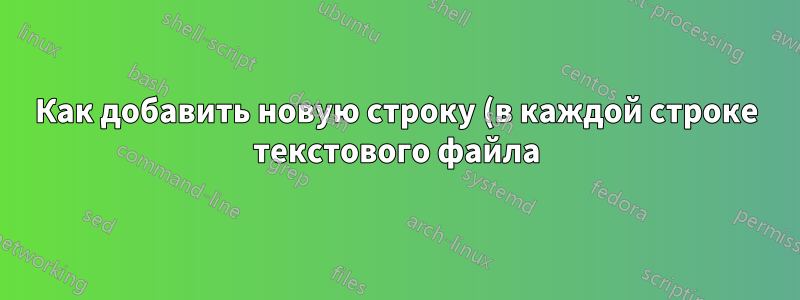 Как добавить новую строку (в каждой строке текстового файла) ровно через три символа после определенного символа (в данном случае запятой)?