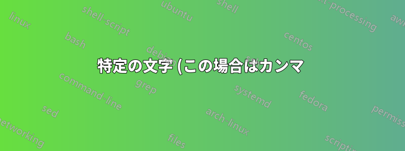 特定の文字 (この場合はカンマ) の直後に、テキスト ファイルの各行に 3 文字ずつ改行を追加するにはどうすればよいでしょうか。