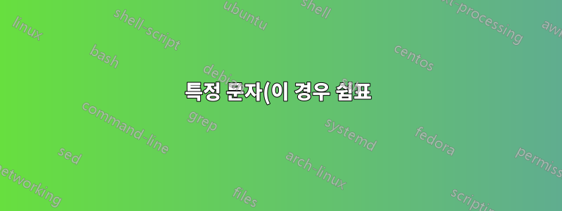 특정 문자(이 경우 쉼표) 뒤에 정확히 세 문자(텍스트 파일의 각 행에) 개행 문자를 추가하려면 어떻게 해야 합니까?